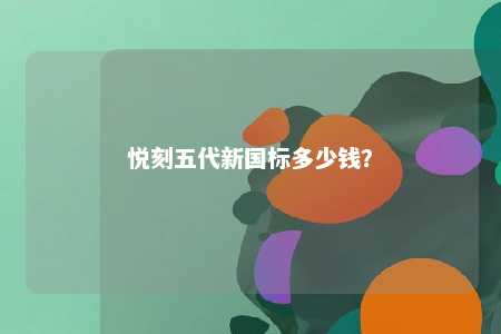 悦刻五代新国标多少钱
？ 