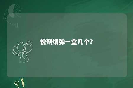悦刻烟弹一盒几个？ 